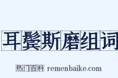 耳鬓斯磨组词是什么意思的图片